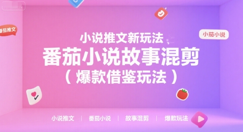 小说推文新玩法，番茄小说故事混剪（爆款借鉴玩法）|小说推文新玩法上线抖音故事