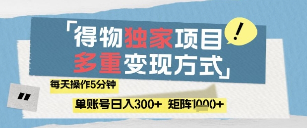 得物流量主，通过流量挣取收益，简单操作5分钟，日入3张，矩阵轻松日入1k+【揭秘】bbb|得物流量主真的赚钱吗