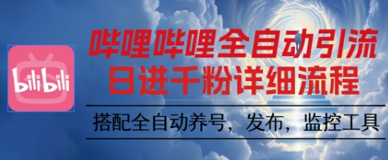 哔哩哔哩全自动引流,一个视频裂变100个矩阵玩法,搭配全自动养号,发布,监控工具【揭秘】 哔哩哔哩全自动引流,一个视频裂变100个矩阵玩法,搭配全自动养号,发布,监控工具【揭秘】