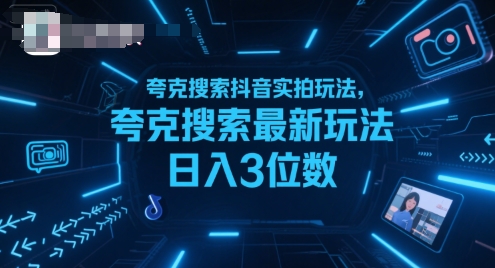夸克搜索抖音实拍玩法，夸克搜索最新玩法日入3位数|夸克搜索是哪个公司