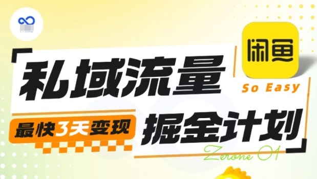 私域流量掘金计划实战训练营，最快3天变现|私域流量营销实战指南