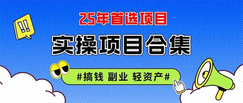 （14767期）2025实操项目合集 挂机类型 直播类型 轻资产创业类型 课程分享各项目介…|淘宝无人直播挂机赚钱吗是真的吗