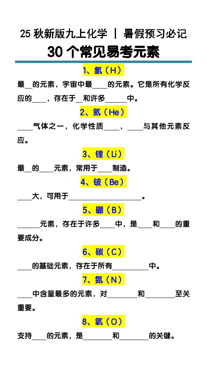 【2025秋新版】九上化学预习必记30个常见易考元素|化学九年级上册知识点元素