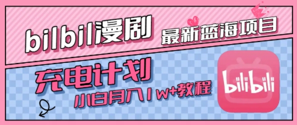 最新蓝海项目，B站充电计划，小白也能月入1w+|最新蓝海项目，B站充电计划，小白也能月入1w