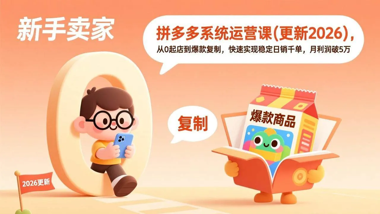 （17202期）拼多多系统运营课(更新2026)，从0起店到爆款复制，快速实现稳定日销千单，月利润破5万