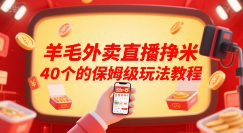 羊毛外卖直播挣米40个的保姆级玩法教程|外卖羊毛是真的吗