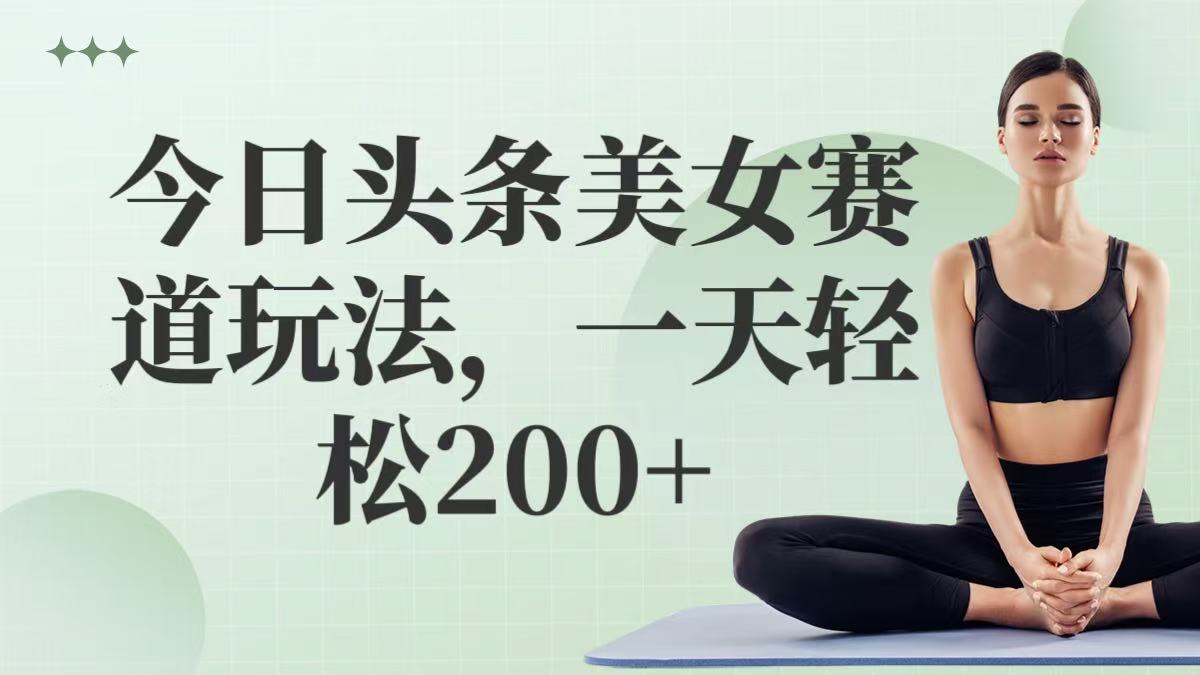 今日头条美女赛道玩法，一天轻松200+|今日头条美女全面屏超清壁纸