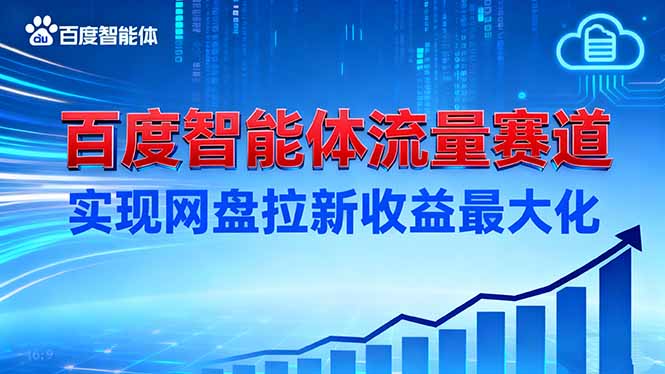 建百度智能体流量赛道，实现网盘拉新收益最大化|百度智能体开发平台官网入口