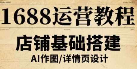 1688运营教程，助力商家提升流量与转化|1688运营教程,助力商家提升流量与转化视频