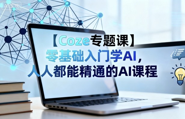 【Coze专题课】零基础入门学AI，人人都能精通的AI课程|零基础可以自学ai人工智能
