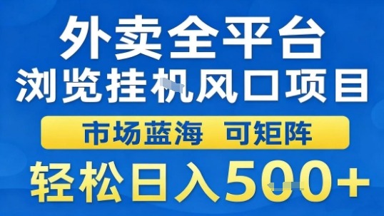 外卖全平台浏览挂G风口项目市场蓝海可矩阵轻松日入5张【揭秘】|外卖猫平台正规吗是真的吗