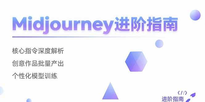 （15514期）Midjourney进阶指南：核心指令深度解析 创意作品批量产出 个性化模型训练