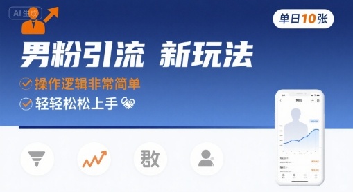 男粉引流新玩法，操作逻辑非常简单，单日10张轻轻松松