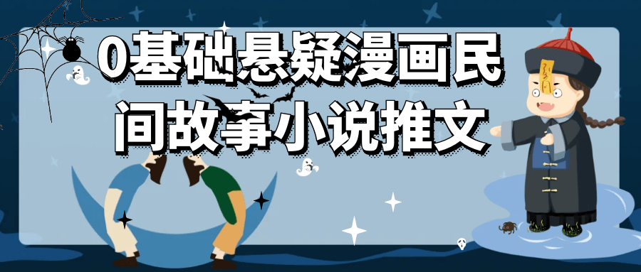 0基础悬疑漫画民间故事小说推文|0基础悬疑漫画民间故事小说推文推荐
