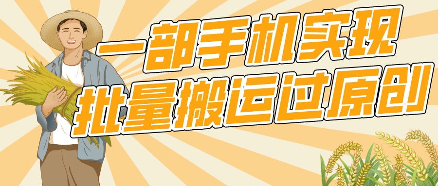 一部手机就能实现批量搬运过原创，分分钟上热门不被检测