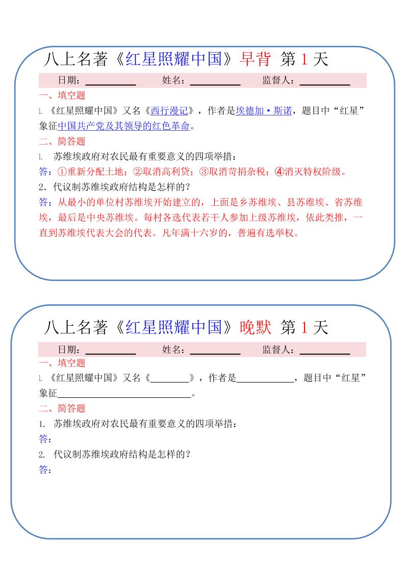 新八年级上语文《红星照耀中国》早背晚默小纸条（30天）