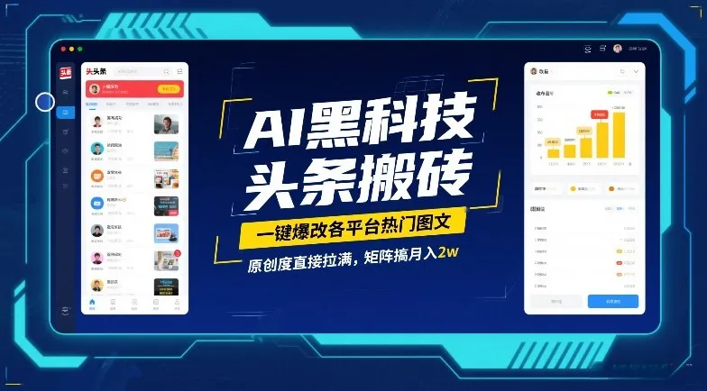 AI黑科技头条搬砖，一键爆改各平台热门图文，原创度直接拉满，矩阵搞月入2W【揭秘】
