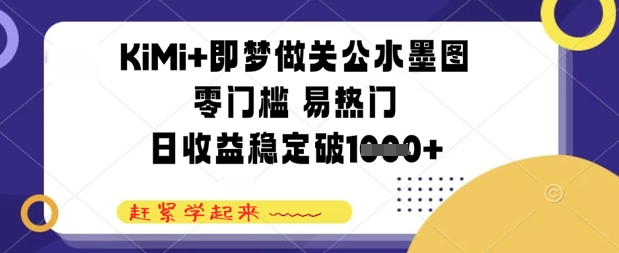 KiMi+即梦做关公水墨图，零门槛 易热门，日收益稳定几张bbb|关公水墨画
