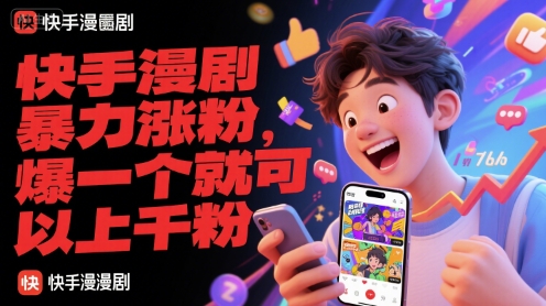 快手漫剧暴力涨粉，爆一个就可以上千粉|快手漫剧暴力涨粉,爆一个就可以上千粉了