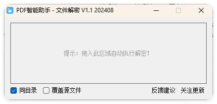 PDF智能助手 文件批量解密 V1.1|PDF智能助手 文件批量解密 V1.19