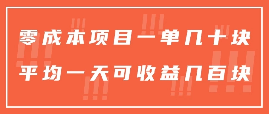 一单几十块，一个作品可变现300+，目前处于蓝海项目，矩阵操作，收益更客观