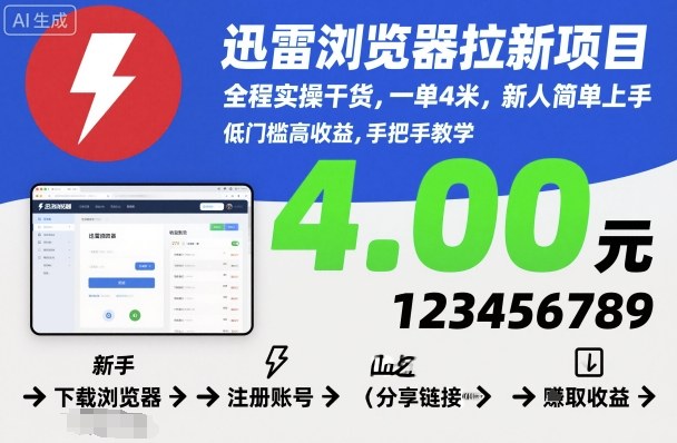 迅雷浏览器拉新项目，全程实操干货，一单4米，新人简单上手|迅雷浏览器官方下载