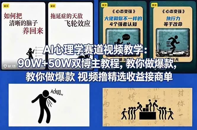 (18026期) AI心理学赛道视频教学:90W+50W双博主教程,教你做爆款视频撸精选收益接商单 (18026期) AI心理学赛道视频教学:90W+50W双博主教程,教你做爆款视频撸精选收益接商单