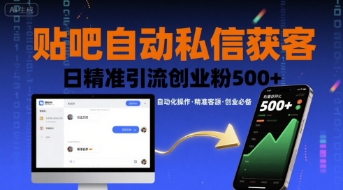 贴吧自动私信获客，日精准引流创业粉500+|贴吧私信机引流效果好吗