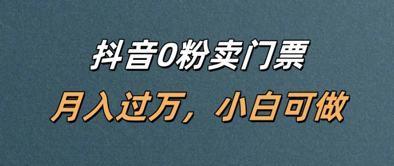 抖音0粉卖门票，月入过万，小白可做|抖音0粉开小店