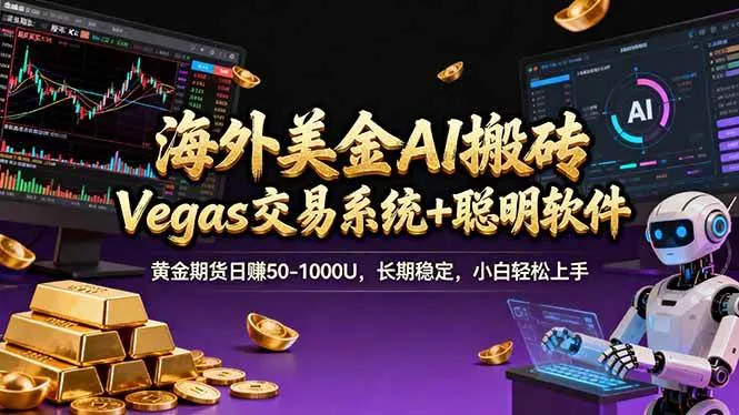 （17552期）海外美金A1搬砖“Vegas交易系统+聪明软件 黄金期货日赚50-1000U，长期稳定，小白轻松上手