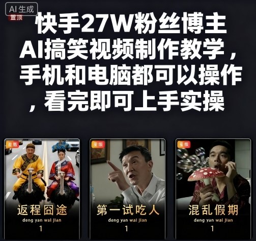 快手27W粉丝博主AI搞笑视频制作教学,手机和电脑都可以操作,看完即可上手实操 快手27W粉丝博主AI搞笑视频制作教学,手机和电脑都可以操作,看完即可上手实操