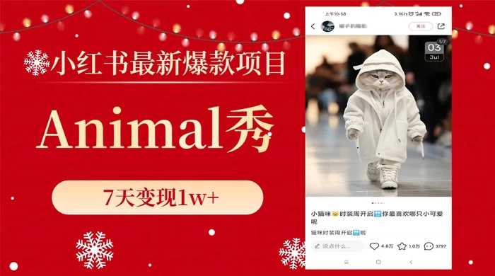 小红书最新爆款项目，Animal 秀，7天变现 1w+|小红书美甲图片最新爆款