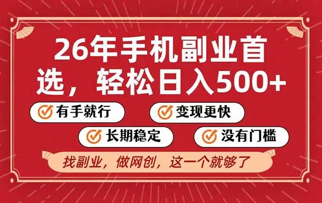 （17194期）26年首选的副业，无操作门槛，稳稳日入500+，可矩阵放大