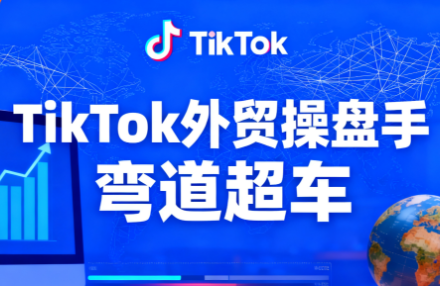 TikTok外贸操盘手(更新11月)|用tiktok做外贸要注意什么