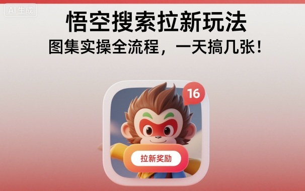 悟空搜索拉新玩法，图集实操全流程，一天搞几张|悟空搜索最新版本2021