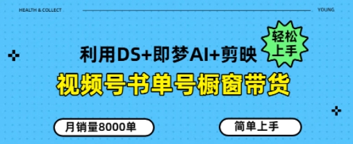 视频号书单号橱窗带货，月销量8000单bbb|视频号橱窗带货需要多少粉丝