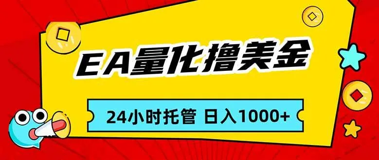 （17237期）EA黄金量化，24小时不间断撸美金，小白轻松入手，日入1000