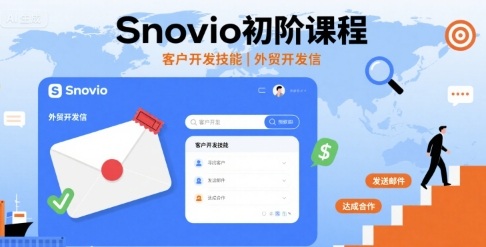 Snovio初阶课程，客户开发技能，外贸开发信|Snovio初阶课程，客户开发技能，外贸开发信用