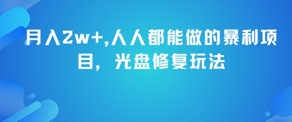 月入2w+，人人都能做的暴利项目，光盘修复玩法|月入2w+,人人都能做的暴利项目,光盘修复玩法吗