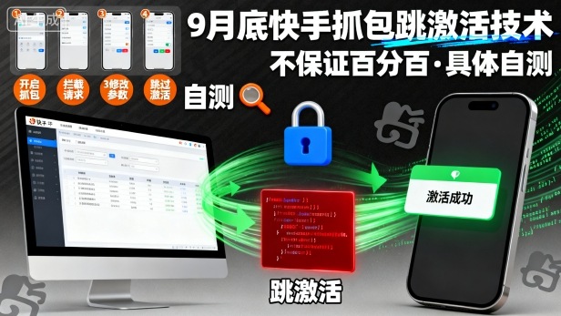 9月底快手抓包跳激活技术，不保证百分百，具体自测|快手极速版抓包具体步骤