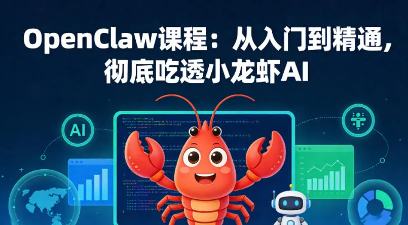 OpenClaw课程:从入门到精通,彻底吃透小龙虾AI OpenClaw课程:从入门到精通,彻底吃透小龙虾AI