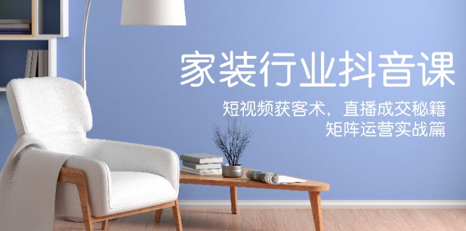 家装抖音课|家装抖音视频