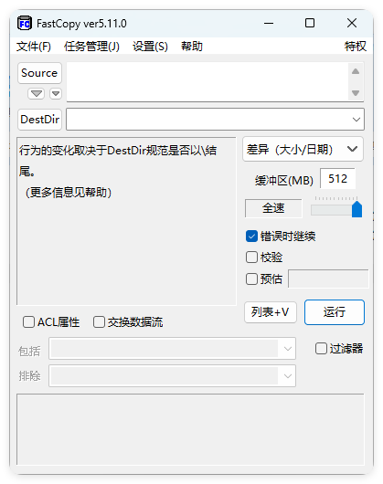 FastCopy文件快速复制5.11.0汉化版|fastcopy文件快速复制工具