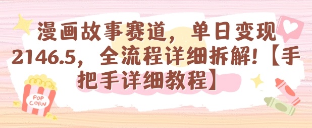 漫画故事赛道，单日变现1k，全流程详细拆解【手把手详细教程】|漫画故事怎么画视频