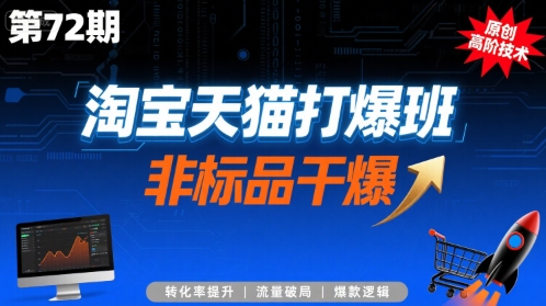 淘宝天猫打爆班原创高阶技术第72期，非标品干爆|天猫标品和非标品什么意思