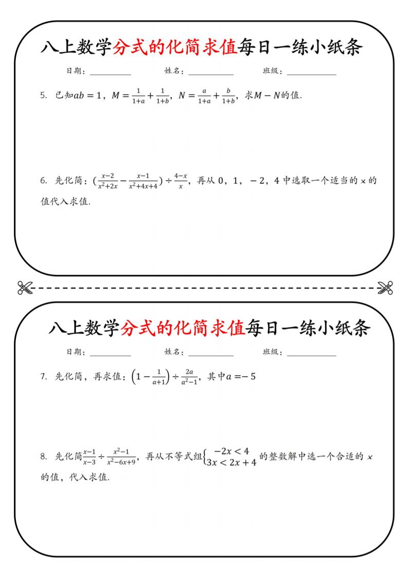 八上数学分式的化简求值每日一练小纸条【空白】|八下数学分式化简
