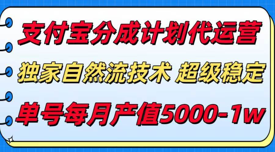 （15592期）支付宝分成计划代运营，最新自然流技术，收益稳定，单号月产5000＋！
