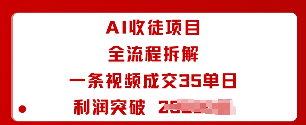 AI收徒项目全流程拆解一条视频成交35单日利润突破1k+|蚂上就业ai面试流程详解最新版