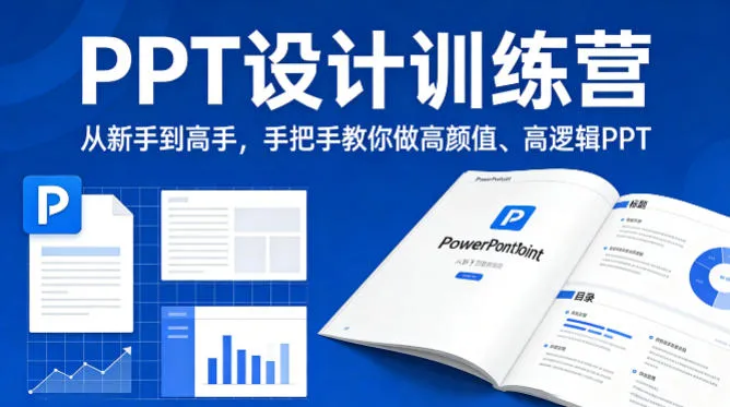 PPT设计训练营,从新手到高手,手把手教你做高颜值、高逻辑PPT PPT设计训练营,从新手到高手,手把手教你做高颜值、高逻辑PPT