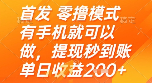 首发零撸模式，有手机就可以做，提现秒到账单日收益2张+【揭秘】